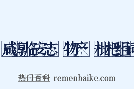 咸淳临安志·物产·枇杷组词是什么意思的图片